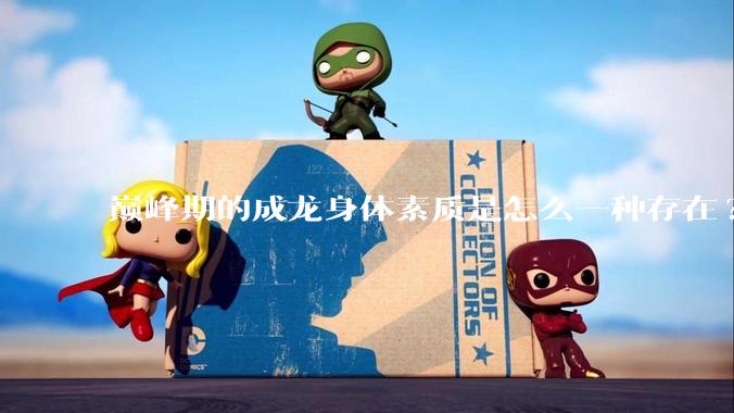 巅峰期的成龙身体素质是怎么一种存在?