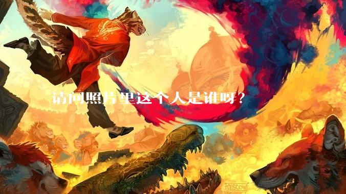 请问照片里这个人是谁呀？