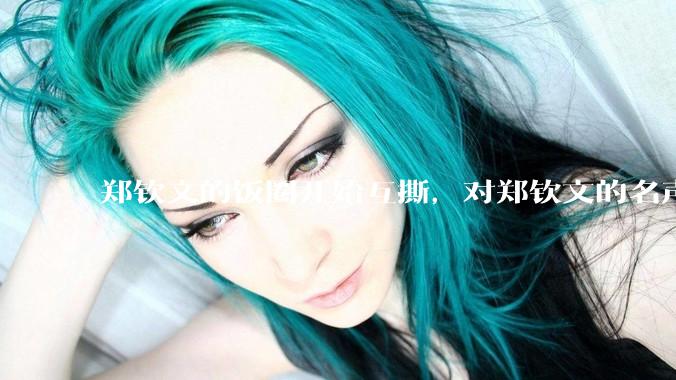郑钦文的饭圈开始互撕，对郑钦文的名声有什么影响？郑钦文超话是否应该关闭?