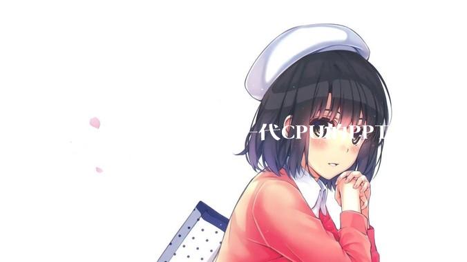 AMD、Intel的下一代CPU的PPT都显示了强劲的性能提升，是在吹牛吗？