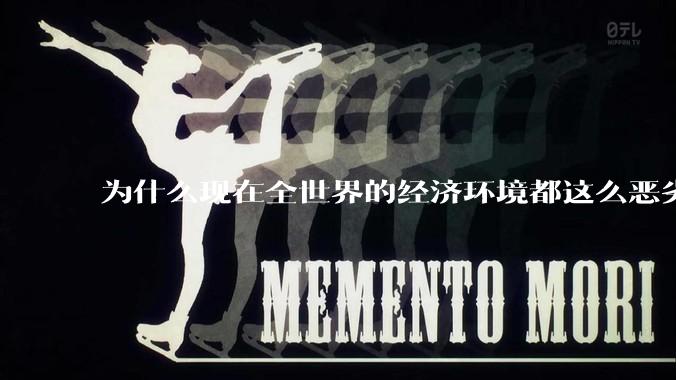 为什么现在全世界的经济环境都这么恶劣？