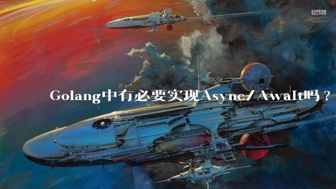 Golang中有必要实现Async/Await吗?