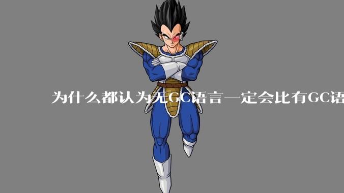 为什么都认为无GC语言一定会比有GC语言要快？