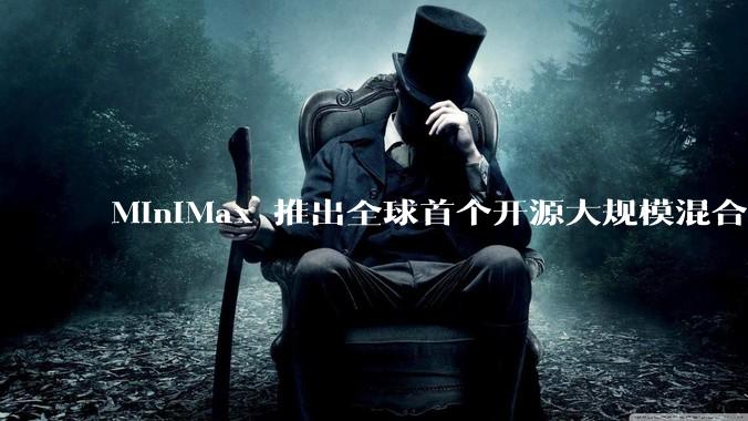 MiniMax 推出全球首个开源大规模混合架构的推理模型 MiniMax-M1，其有何技术优势？