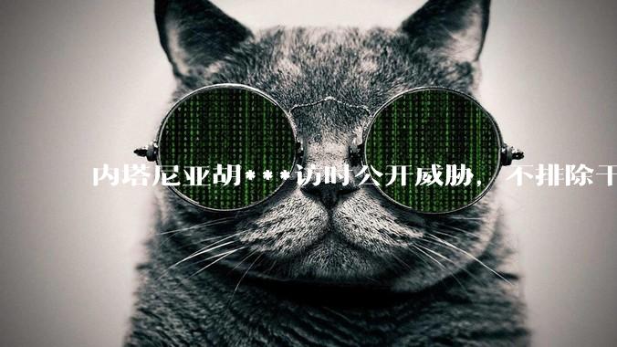内塔尼亚胡***访时公开威胁，不排除干掉哈梅内伊，如何评价这一言论？伊朗会亡国吗？