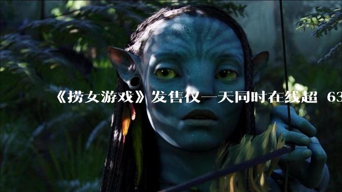 《捞女游戏》发售仅一天同时在线超 6330 人，如何看待游戏的销量？