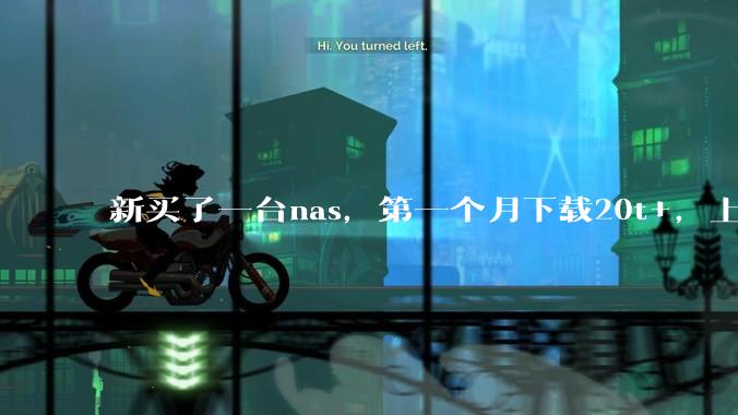 新买了一台nas，第一个月下载20t+，上传5+，不会被网警盯上吧?