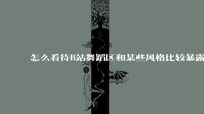 怎么看待B站舞蹈区和某些风格比较暴露的up？