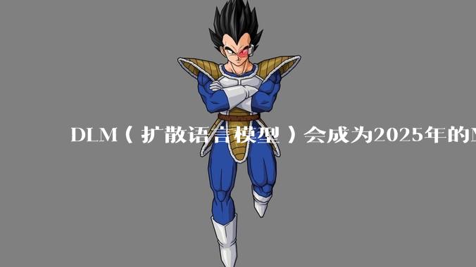 DLM（扩散语言模型）会成为2025年的Mamba吗？