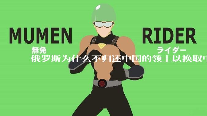 俄罗斯为什么不归还中国的领土以换取中国的军事装备？