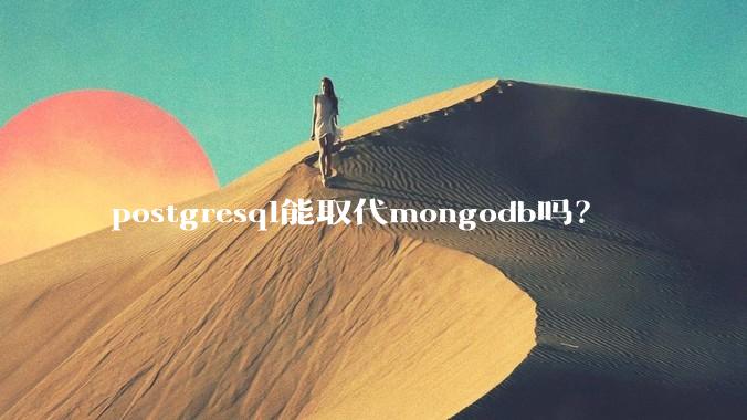 postgresql能取代mongodb吗？