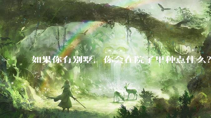 如果你有别墅，你会在院子里种点什么？